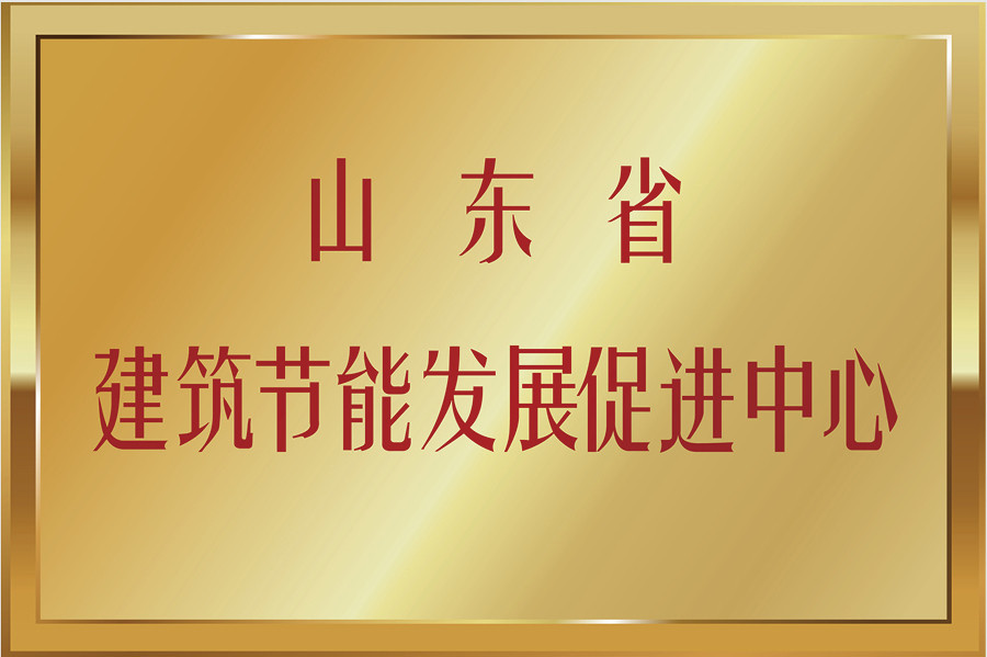 山东省建筑节能发展促进中心